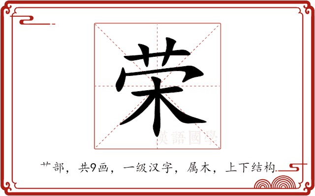 荣 荣