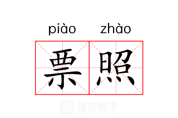 票照 票照
