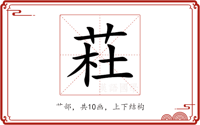 荰 荰
