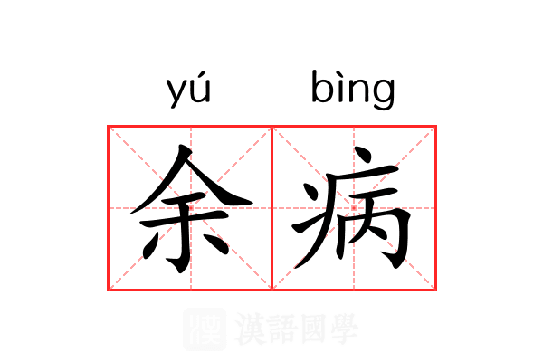 余病