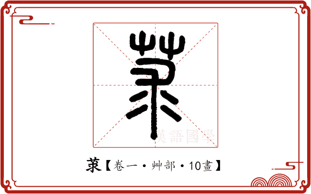 莍 莍