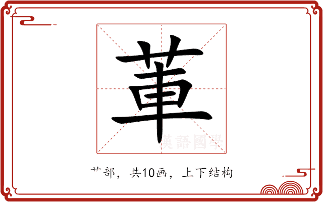 莗 莗