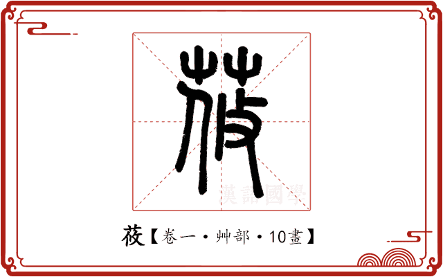 莜 莜