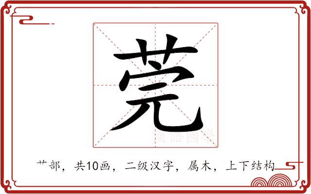 莞 莞