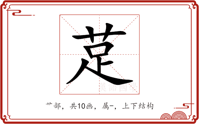 莡 莡