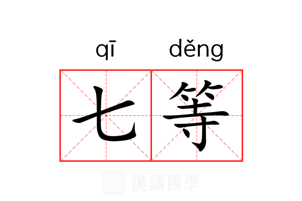 七等 七等