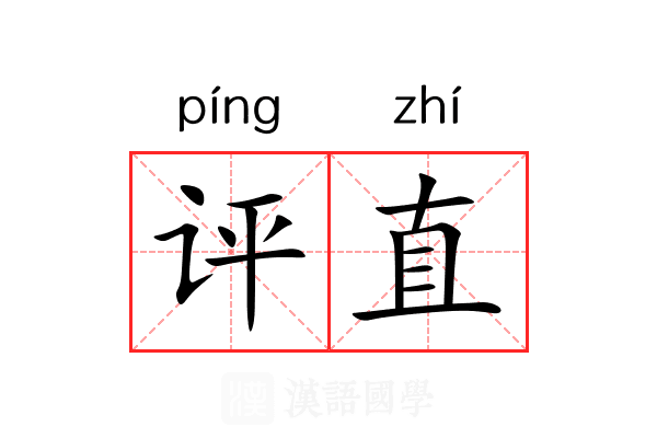 评直 评直