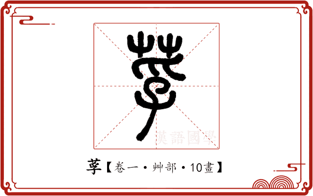 莩 莩