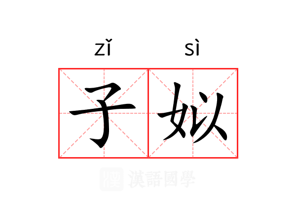 子姒 子姒