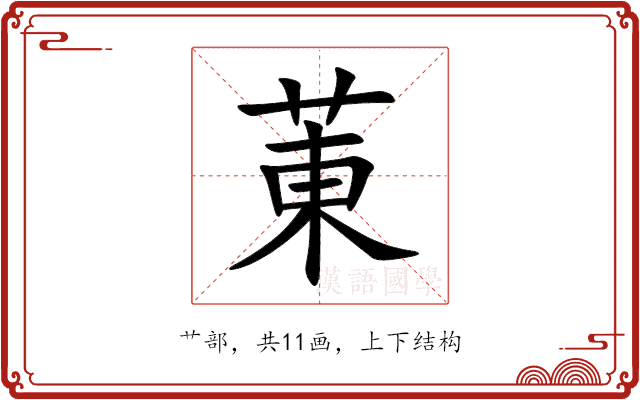 菄 菄