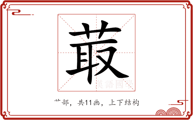 菆 菆
