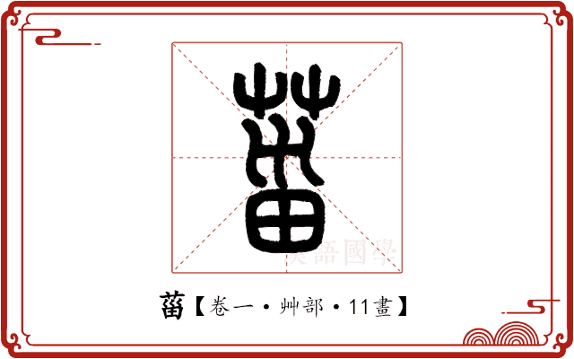 菑 菑