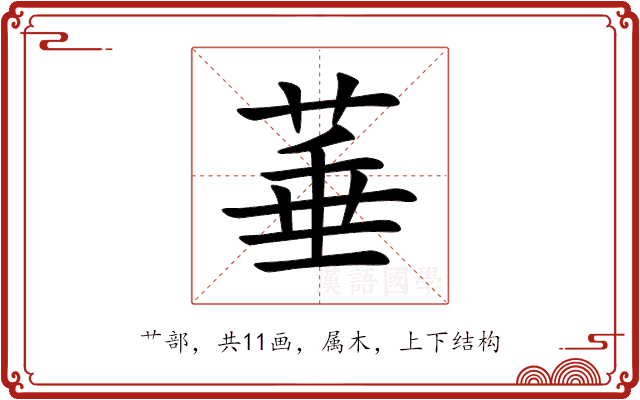 菙 菙