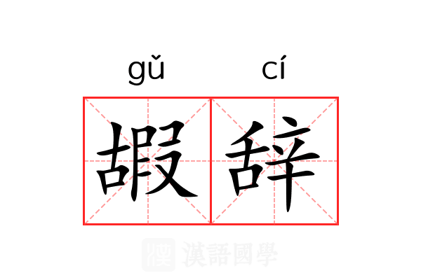 嘏辞 嘏辞