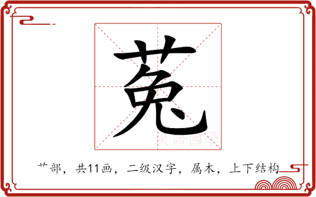 菟 菟