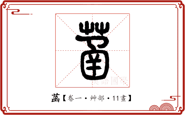 菡 菡