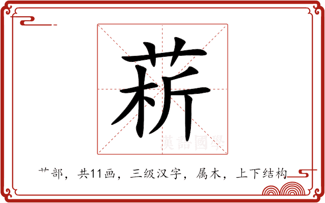 菥 菥