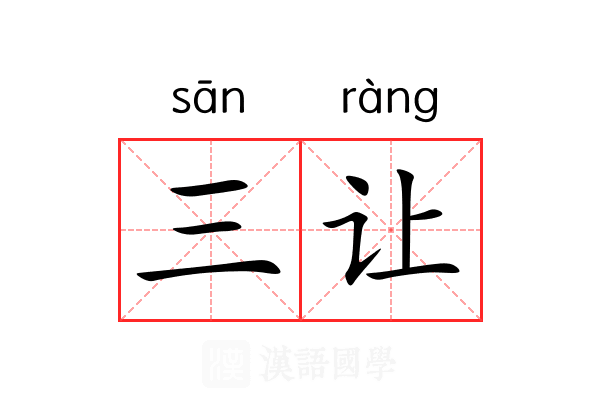 三让 三让
