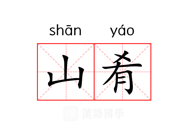 山肴