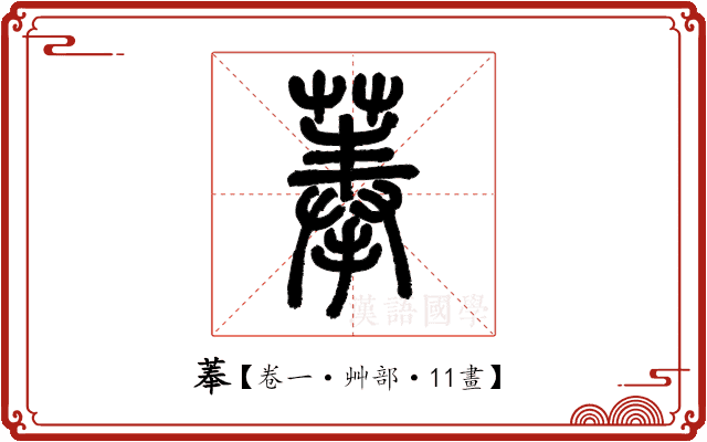 菶 菶