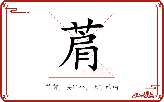 菺 菺