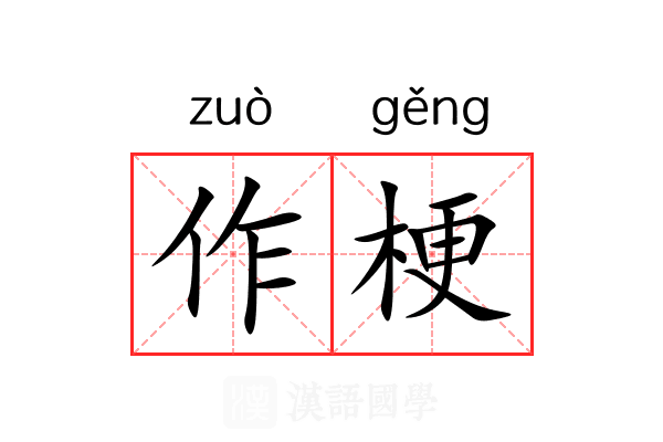 作梗