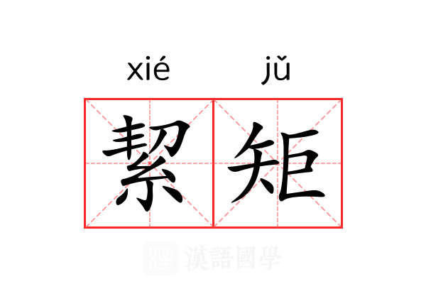 絜矩 絜矩