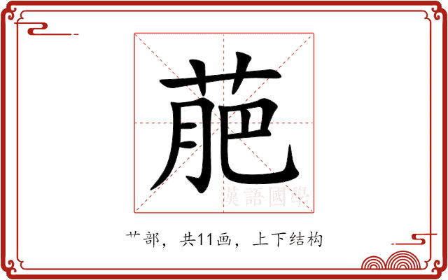 萉 萉