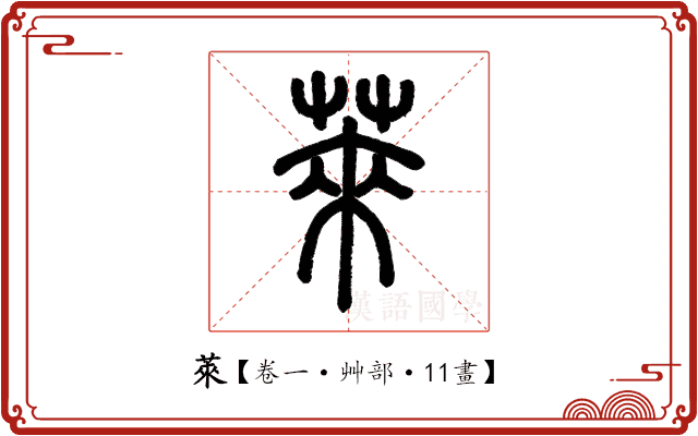 萊 萊