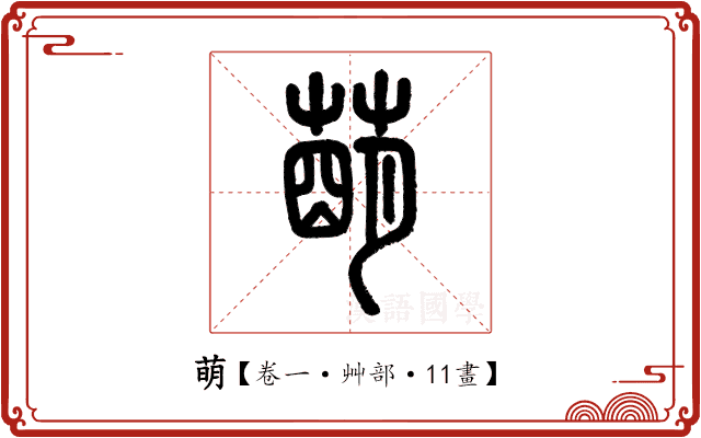 萌 萌