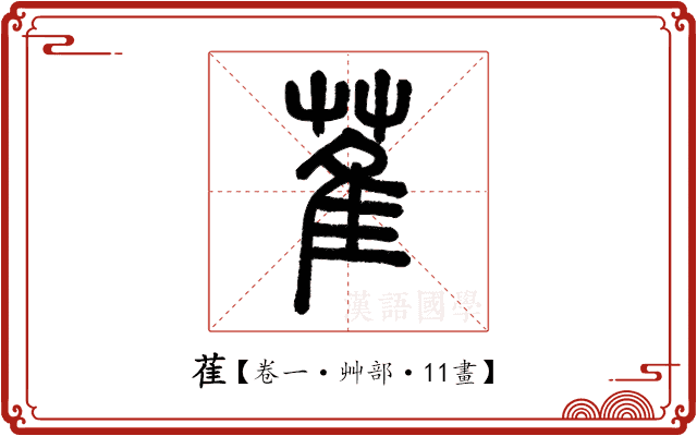 萑 萑