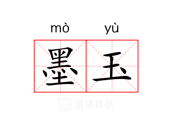 墨玉 墨玉