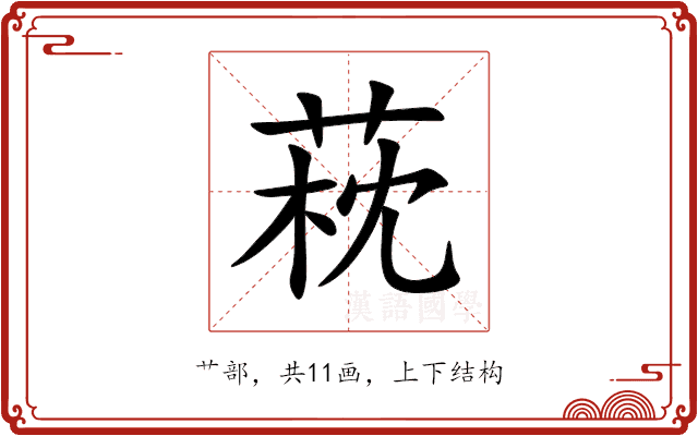 萙 萙