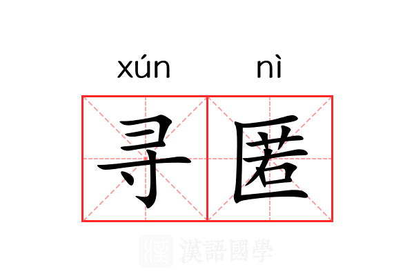 寻匿