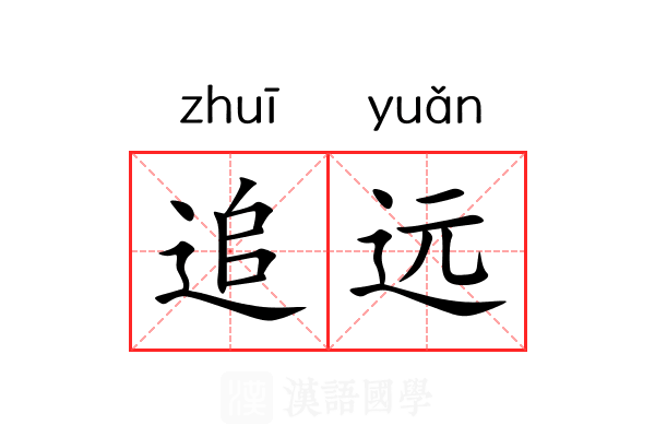 追远