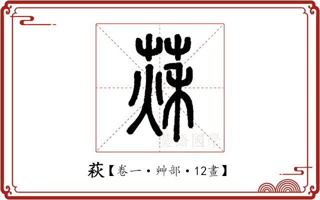 萩 萩