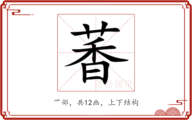 萫 萫