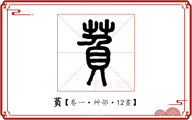 萯 萯