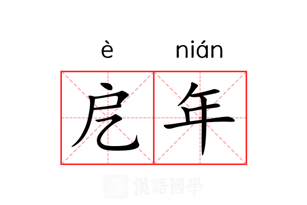 戹年