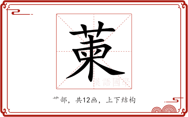 萰 萰
