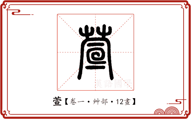 萱 萱