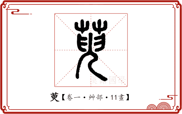 萸 萸