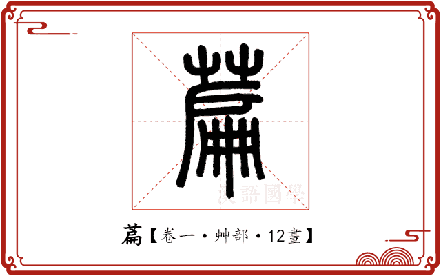 萹 萹