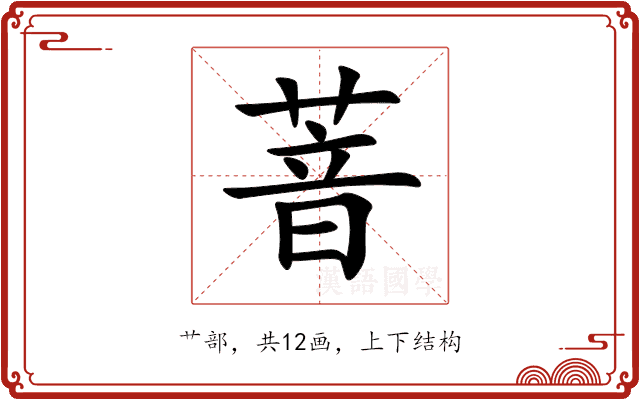 萻 萻