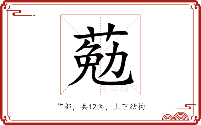 葂 葂