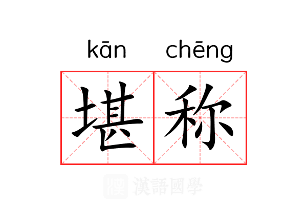 堪称
