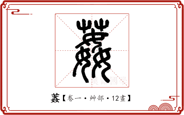 葌 葌