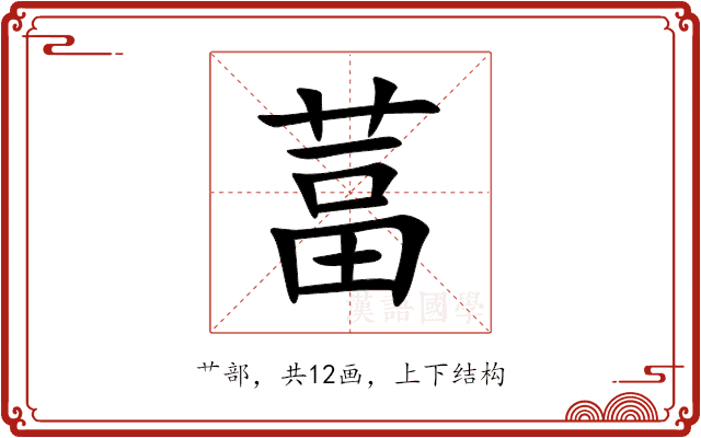 葍 葍