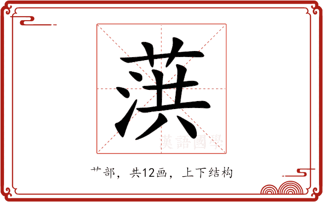 葓 葓