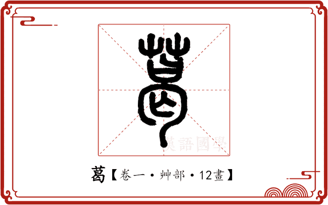 葛 葛
